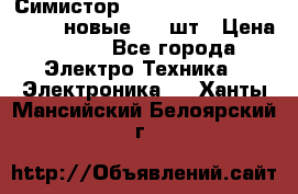 Симистор tpdv1225 7saja PHL 7S 823 (новые) 20 шт › Цена ­ 390 - Все города Электро-Техника » Электроника   . Ханты-Мансийский,Белоярский г.